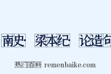 南史·梁本纪·论造句是什么意思的图片